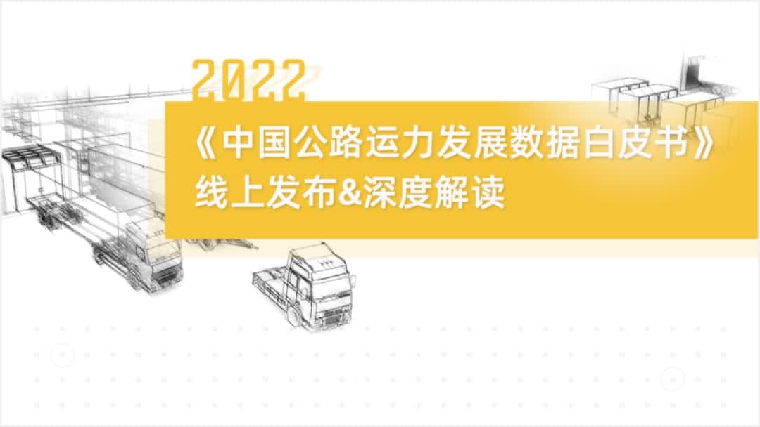 KDpay(中国)旗下中寰卫星车联网大数据助力《2022中国公路运力开展数据白皮书》发布