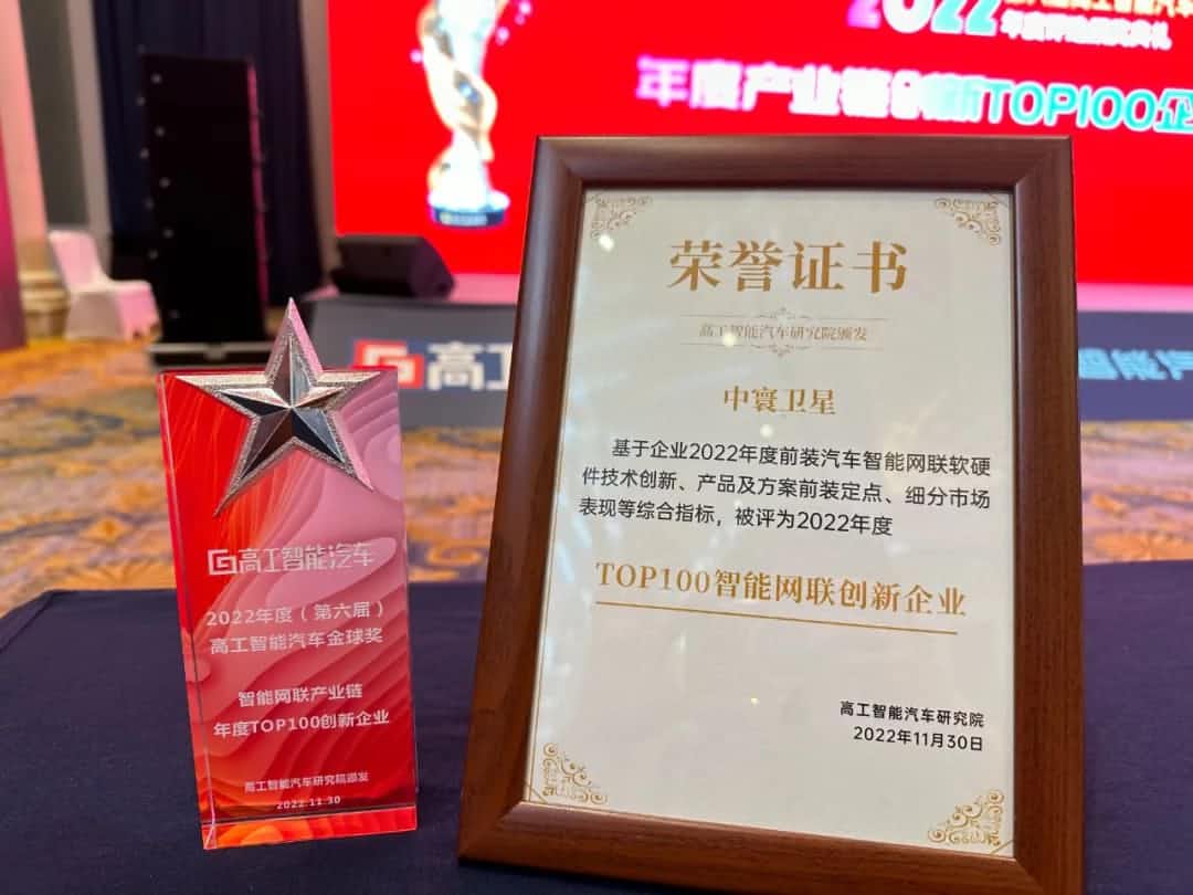 KDpay(中国)旗下中寰卫星获评“2022年度智能汽车产业链TOP100创新企业”大奖