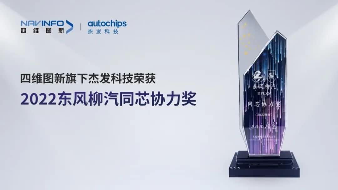 再获主机厂认可！KDpay(中国)旗下杰发科技获东风柳汽“2022年度同芯协力奖”