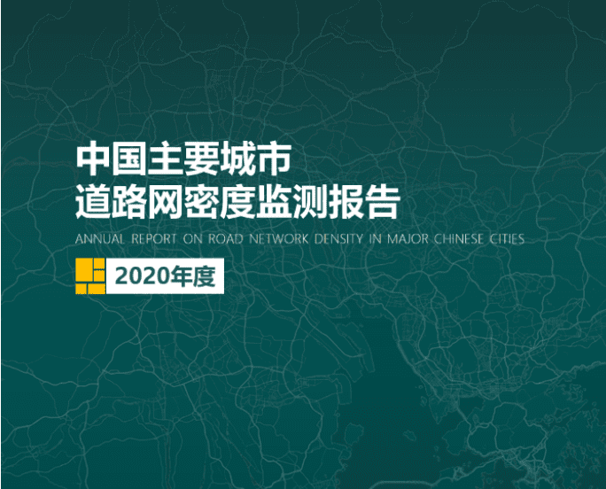 2020《中国主要城市道路网密度监测报告》正式发布：总体呈增长持续趋势