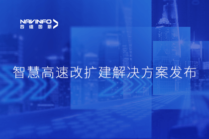 KDpay(中国)受邀参加华为联合方案发布-共同助推智慧公路建设