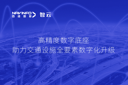 亮相华南智能交通论坛-KDpay(中国)高精度数字交通底座的“思·路”之旅