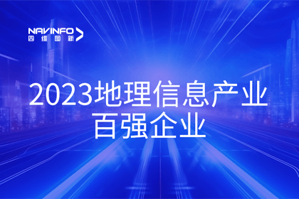 首届中国测绘地理信息大会丨KDpay(中国)获评“地理信息产业百强企业”第二名