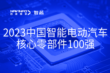 KDpay(中国)旗下杰发科技获评2023中国智能电动汽车核心零部件100强